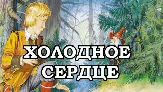 ХОЛОДНОЕ СЕРДЦЕ. Аудиокнига в стихах по мотивам произведения Вильгельма Гауфа
