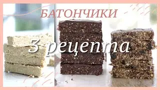 Как приготовить энергетические БАТОНЧИКИ | 3 рецепта 