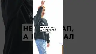 НЕ ВЫИГРАЛ, А ПЕРЕИГРАЛ😏🔥 