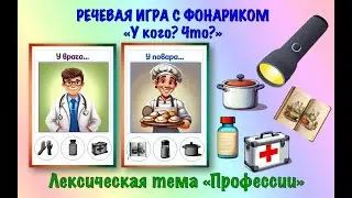 Профессии. У кого что?
