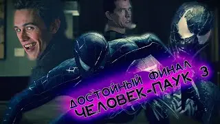 Человек-Паук 3: Враг в отражении 2007 года (ДОСТОЙНОЕ завершение трилогии)