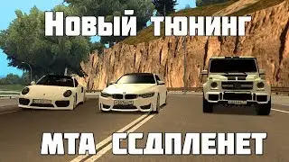 ГЛОБАЛЬНЫЙ ТЮНИНГ МОЕГО АВТОПАРКА МТА ССДПЛЕНЕТ СЕРВЕР №2 SA