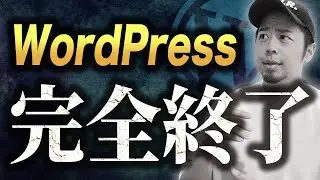 【ワードプレス騒動の時系列】WordPressが終わる日が来るのか？