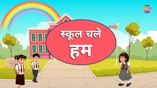 School Chale Hum | स्कूल चले हम  | Rhymes #kidsvideo #school