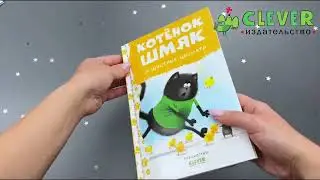 Котенок Шмяк и шустрые цыплята