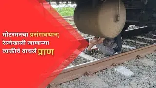 #miraroad मोटरमनचा प्रसंगावधान; रेल्वेखाली जाणार्‍या व्यक्तीचे वाचले प्राण | NEWS AND INFO