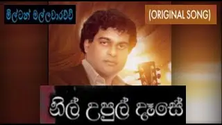 Dase Nil Upul Dase  Milton Mallawarachchi  Original song with scrolling Lyrics