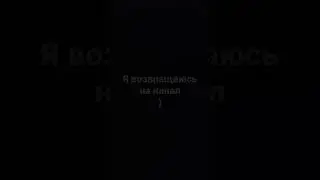 Я возвращаюсь на канал)