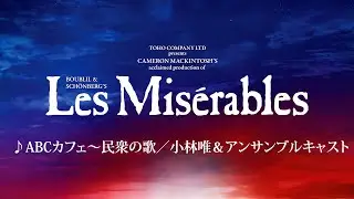 Les Misérables JAPAN 2024-25 ♪ABCカフェ～民衆の歌／小林唯＆アンサンブルキャスト