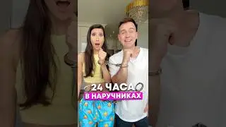 24 HOURS IN HANDCUFFS CHALLENGE!