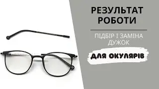 Заміна дужок в окулярах. Результат роботи по підбору дужок для окулярів | Optic master