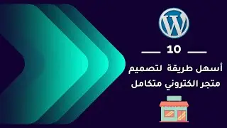 10 | اسهل طريقة لتصميم متجر الكتروني متكامل خطوة بخطوة  بداية باللوقو وانتهاء بتنفيذ عمليه شراء 2022