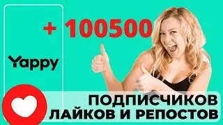 КАК НАКРУТИТЬ РЕПОСТЫ В YAPPI  БЫСТРО, ДЁШЕВО И БЕЗ СПИСАНИЙ/РАСКРУТКА ЯППИ 2023