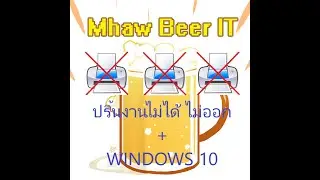 แก้ปัญหาปริ้นงานไม่ออก ล่าสุด! 2021