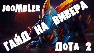 Гайды Дота 2, Guide Weaver Dota 2 - Гайд на Вивера