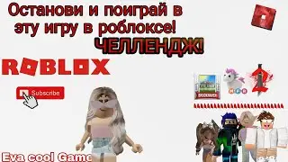 ОСТАНОВИ И ПОИГРАЙ В ЭТУ ИГРУ В РОБЛОКСЕ ЧЕЛЛЕНДЖ! #Evacoolgames