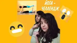 🥦 ЙОГА - ЧЕЛЛЕНЖ // ВСЁ провалили 😣 // КАКАЯ ЖЕСТЬ) 🥦