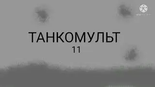 11 серия создание немецкого монстра ТАНКОМУЛЬТ из пластилина