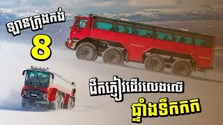 ឡានក្រុងកង់8 ដឹកភ្ញៀវដើរលេងលើផ្ទាំងទឹកកក! នរណាគេហ៊ានក្អក?