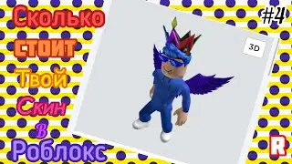 💰СКОЛЬКО СТОИТ ТВОЙ СКИН В РОБЛОКС?🔥Roblox