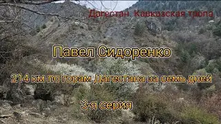 214 км за семь дней по горам Дагестана. 3-я серия