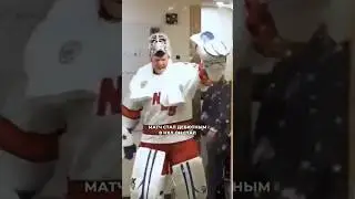 ЗАЛИВЩИК ЛЬДА - ИГРОК НХЛ? 