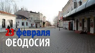 23 ФЕВАРАЛЯ ФЕОДОСИЯ (2024)