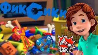 Фиксики в Among Us!!! | Кто же Предатель?