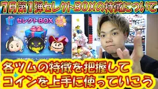 7月第1弾セレクトBOXの特徴について話す。チャームツムの中でも良いツムが来てくれた豪華さが大きい。【こうへいさん】【ツムツム】