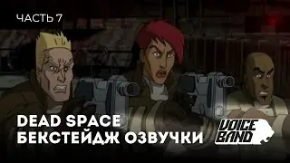 Процесс записи голосов в проект «Dead Space»
