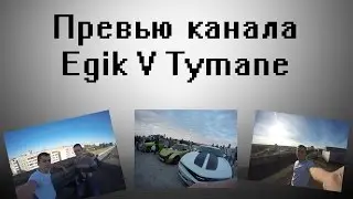 Превью канала Egik V Tymane