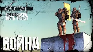 Kenshi - ВОЙНА (наркобарон - часть третья)