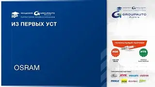 Вебинар Osram. Май 2020