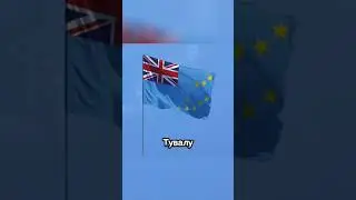 Угадай страну по флагу 