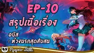 Tower of Fantasy : สรุปเนื้อเรื่อง EP10 : อบิส/ห้วงนรกสุดสับสน