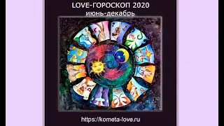 LOVE-ГОРОСКОП 2020 (ИЮНЬ-ДЕКАБРЬ) Вступление