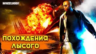 ПОХОЖДЕНИЯ ЛЫСОГО ПРОХОЖДЕНИЕ WheelMan - Часть 1 [ Твой Игровой ]