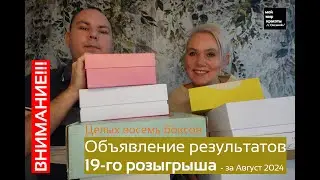 Объявление!!! Результатов 19-го Розыгрыша (Август 2024) - Много сюрпризов!!! #розыгрыш