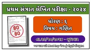 std 6 maths santrant parixa paper solution october 2024 dhoran 6 ganit paper solution october 2024