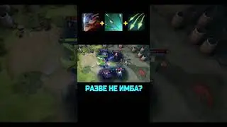 КАК ЖЕ ЭТО ИМБОВО!!! [DOTA2]