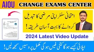 HOW TO CHANGE AIOU EXAMS CENTER | AIOU  EXAMS CENTER CHANGE KARWANE KA COMPLETE PROCESS | AIOU EXAMS
