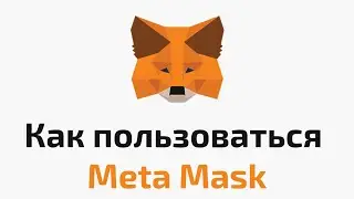 Подробный обзор кошелька Meta Mask | Как заработать на стейкинге в кошельке Meta Mask
