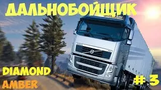 Играем на Diamond RP Amber #3 ДАЛЬНОБОЙЩИК