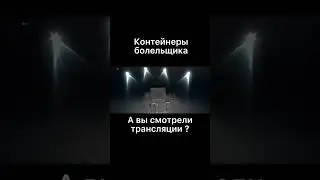 Контейнеры болельщика вот блиц