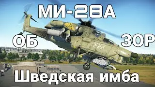 ОБЗОР НА МИ-28А В War thunder | Шведский Ми-28А в War Thunder.