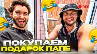 КОРЕШ ПОКУПАЕТ ПОДАРОК ПАПЕ ЗА 250.000 РУБЛЕЙ | ДАНИЛА ГОРИЛЛА, КОРЕШ ИРЛ