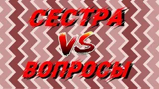 СЕСТРА vs ВОПРОСЫ / как хорошо меня знает моя сестра?