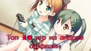 Топ 10 игр на Android, лучшие игры на Android,  лучшие игры без интернета,  лучшие оффлайн игры 2 ч.