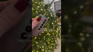 Лайфхак как наматать гирлянду росу 