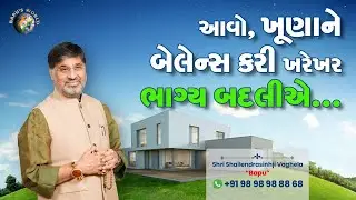 આવો, ખૂણાને બેલેન્સ કરી ખરેખર ભાગ્ય બદલીએ | Vastu Expert Shri Shailendrasinhji Vaghela | Bapu